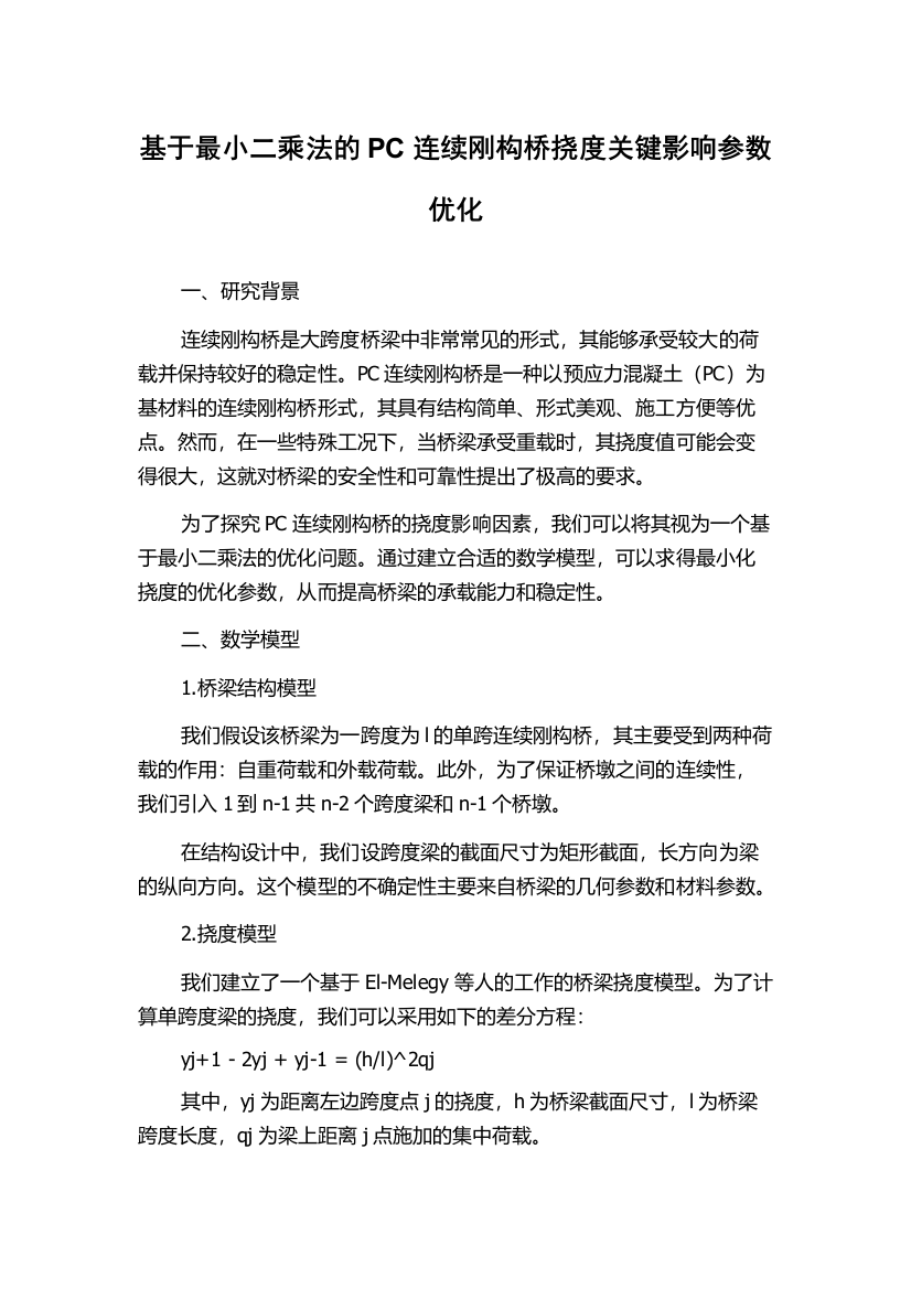 基于最小二乘法的PC连续刚构桥挠度关键影响参数优化