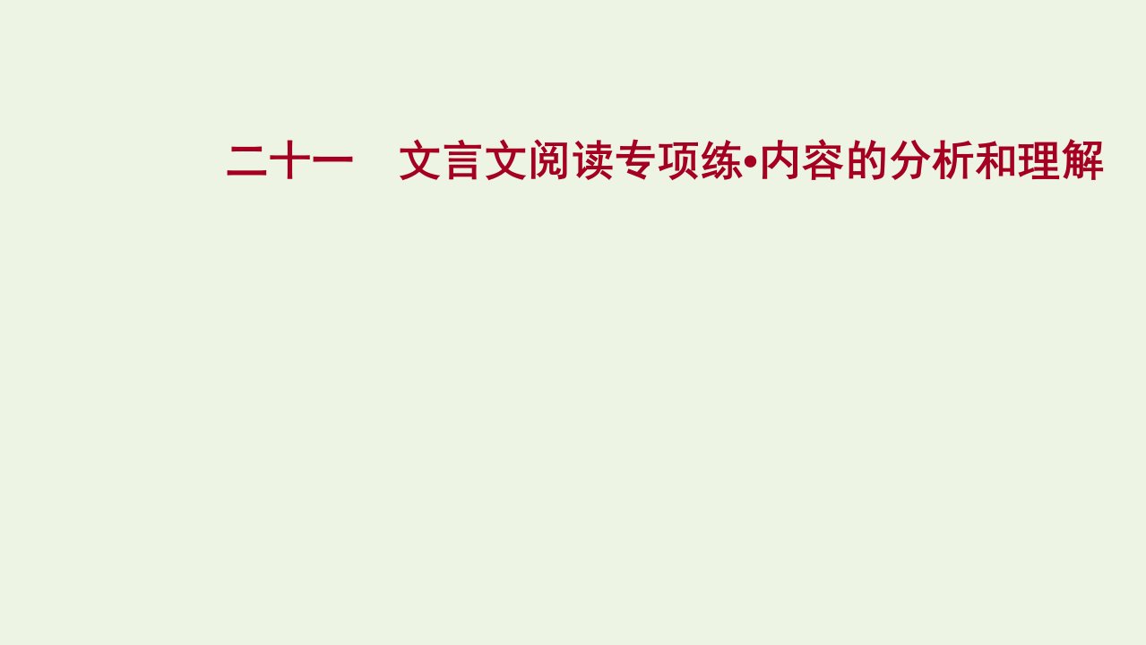 高考语文一轮复习提升练二十一文言文阅读专项练内容的分析和理解课件新人教版