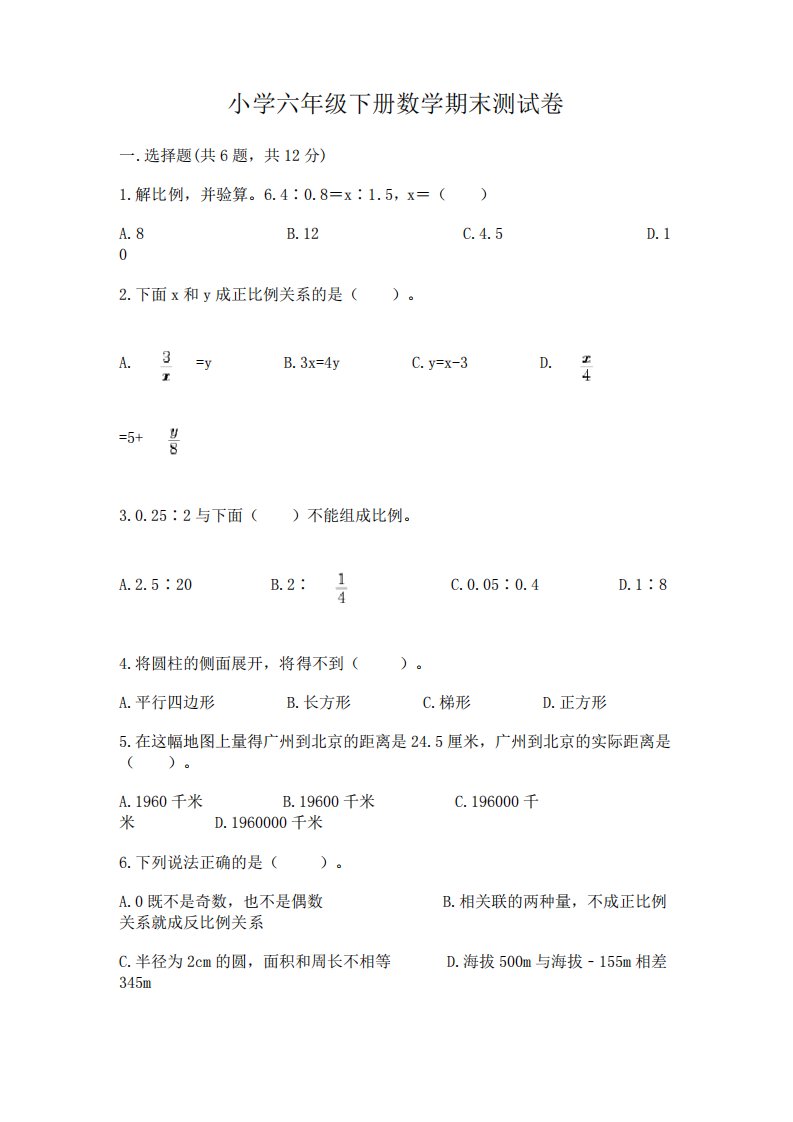 小学六年级下册数学