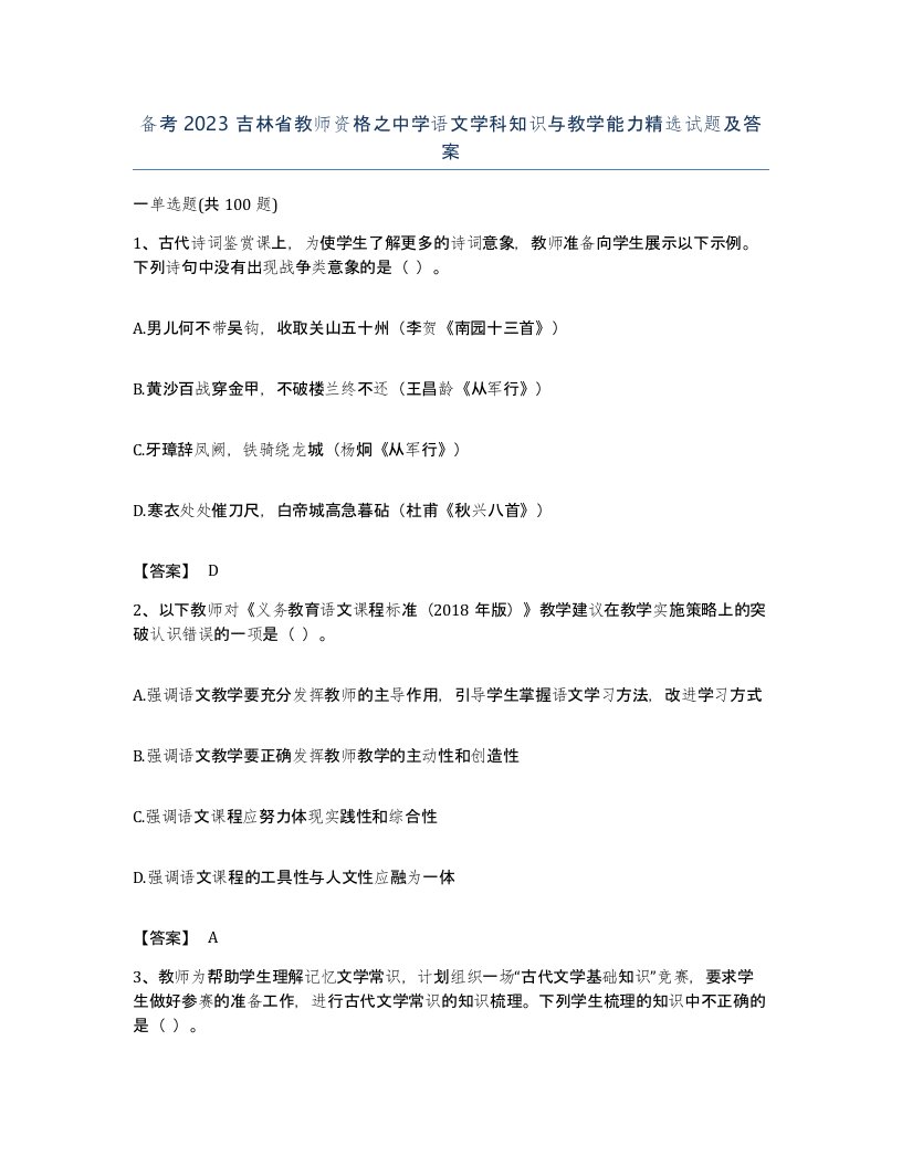 备考2023吉林省教师资格之中学语文学科知识与教学能力试题及答案