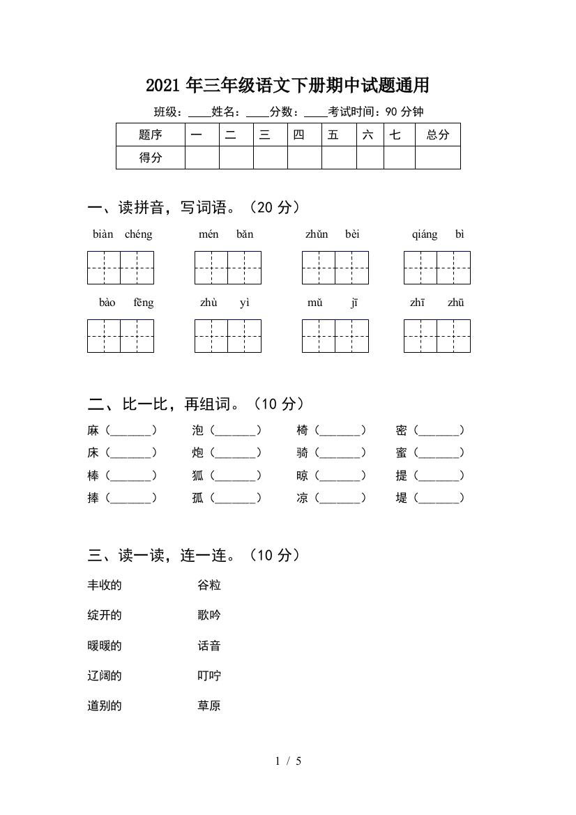 2021年三年级语文下册期中试题通用