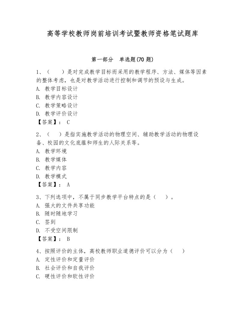 高等学校教师岗前培训考试暨教师资格笔试题库含答案（培优a卷）