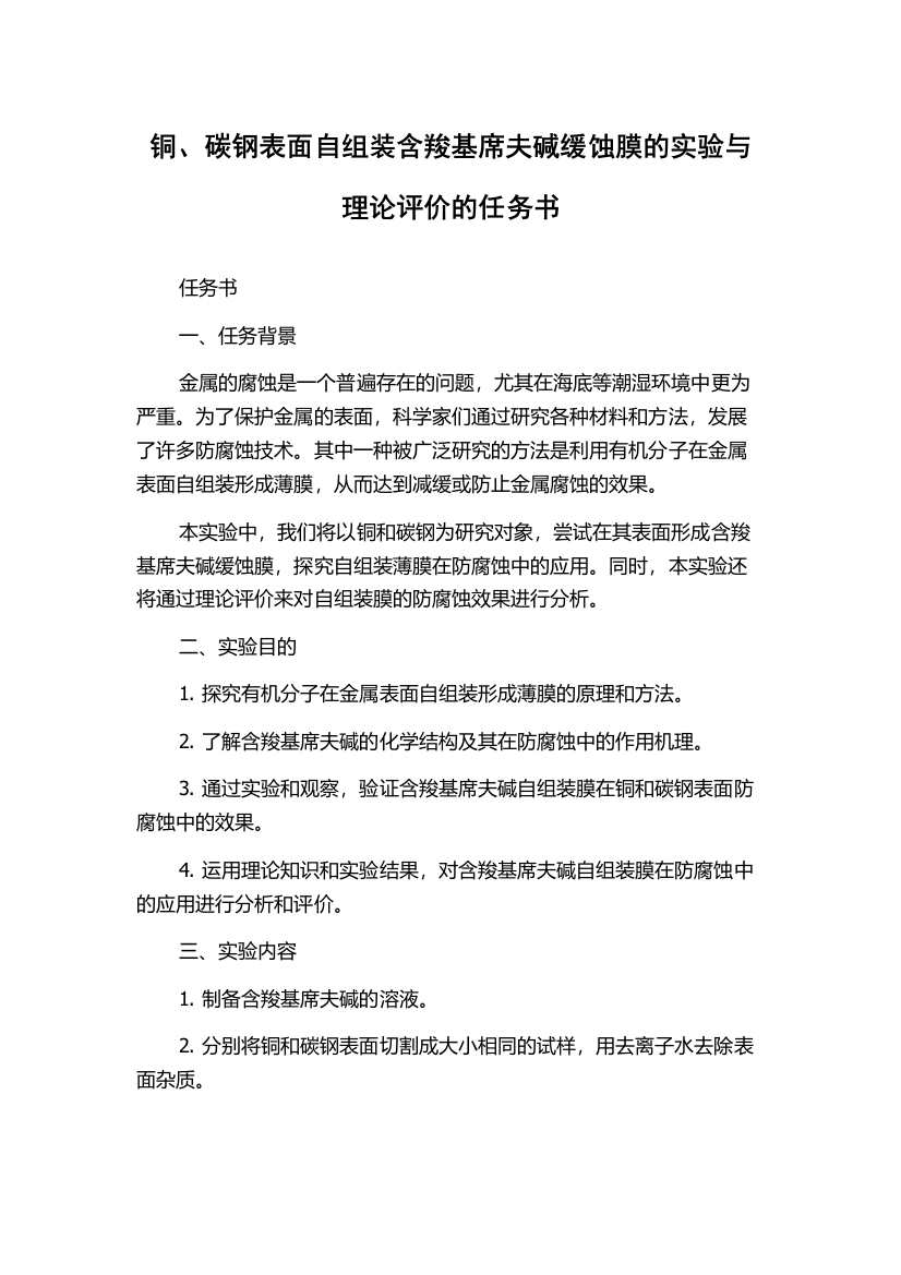 铜、碳钢表面自组装含羧基席夫碱缓蚀膜的实验与理论评价的任务书