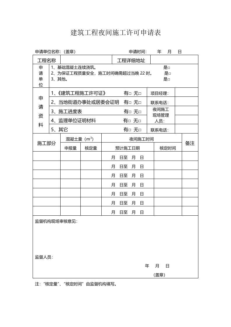 建筑工程夜间施工许可申请表