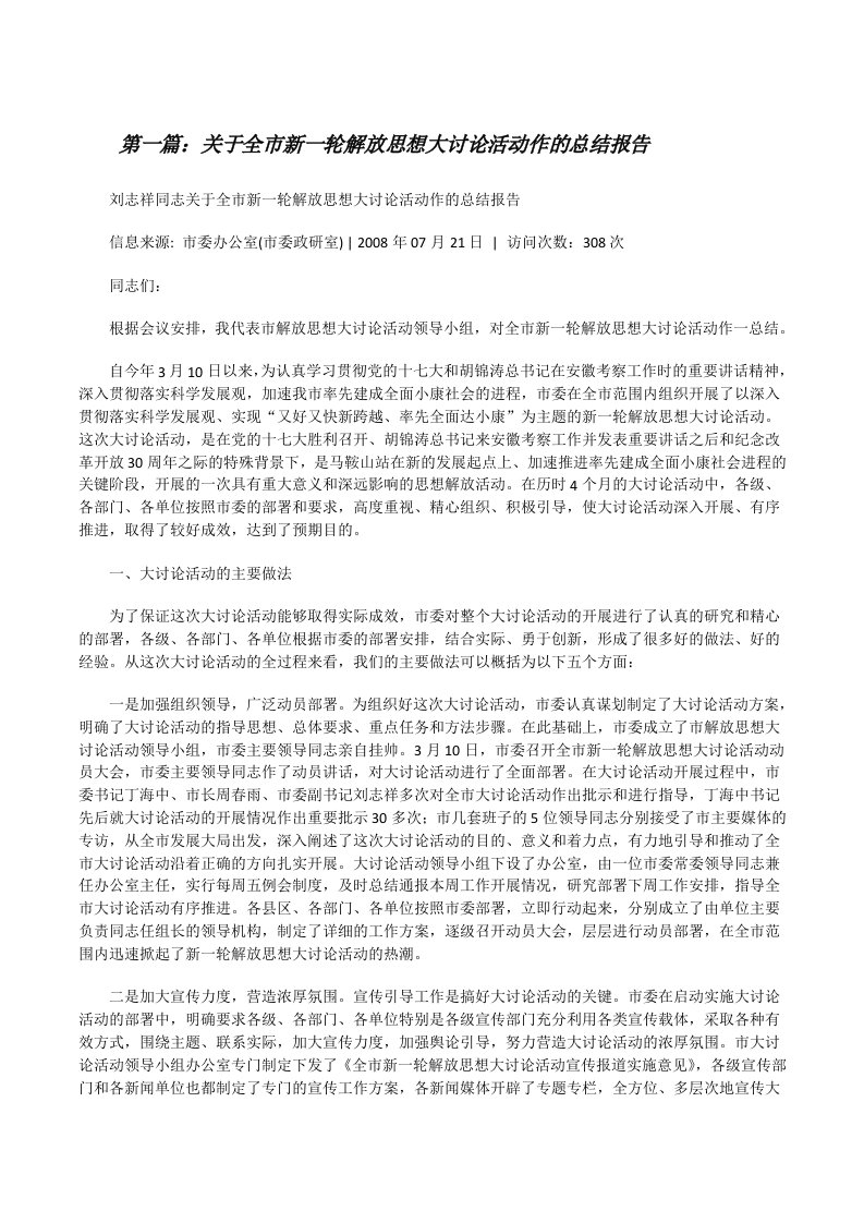 关于全市新一轮解放思想大讨论活动作的总结报告[修改版]