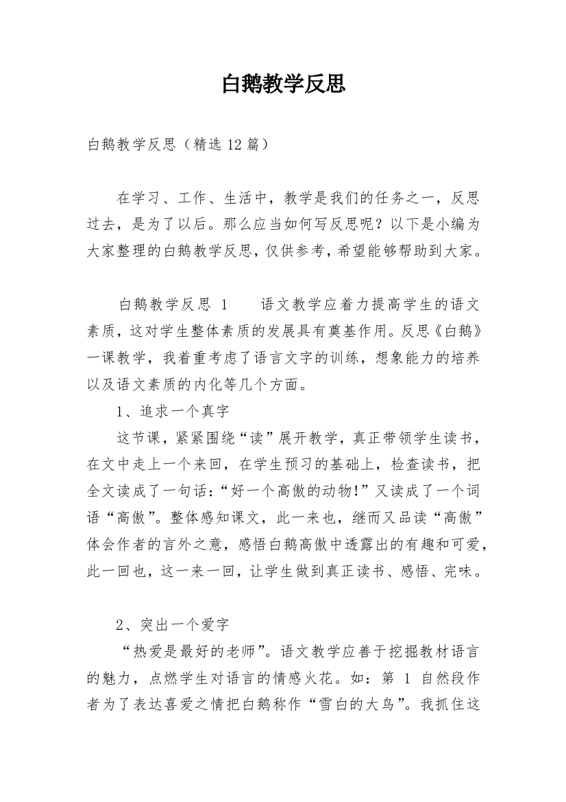 白鹅教学反思_30