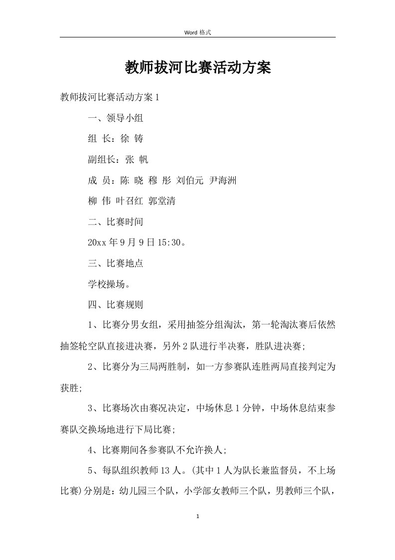 教师拔河比赛活动方案