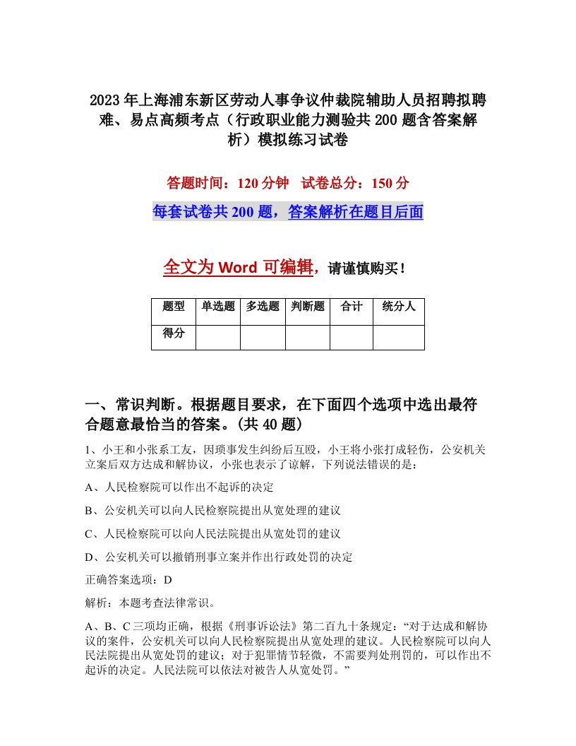 2023年上海浦东新区劳动人事争议仲裁院辅助人员招聘拟聘难易点高频考点行政职业能力测验共200题含答案解析模拟练习试卷