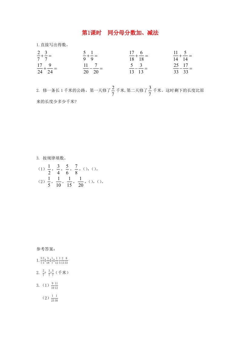 2022春五年级数学下册第6单元分数的加法和减法第1课时同分母分数加减法作业新人教版