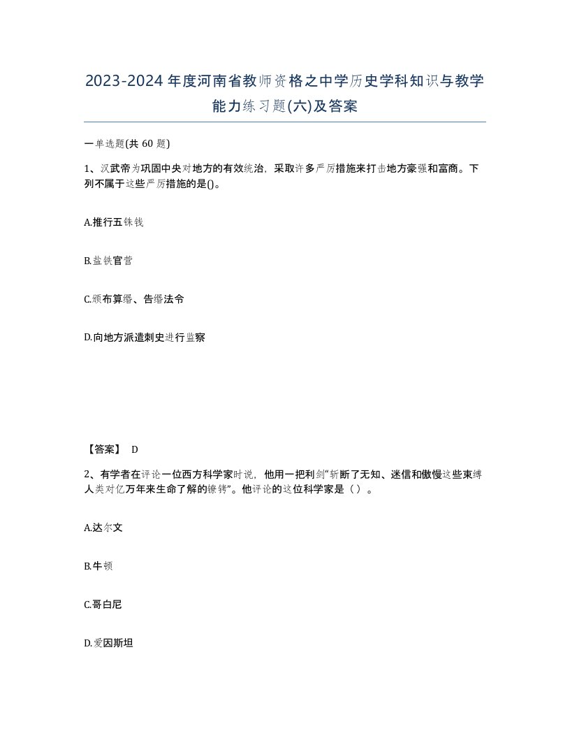 2023-2024年度河南省教师资格之中学历史学科知识与教学能力练习题六及答案