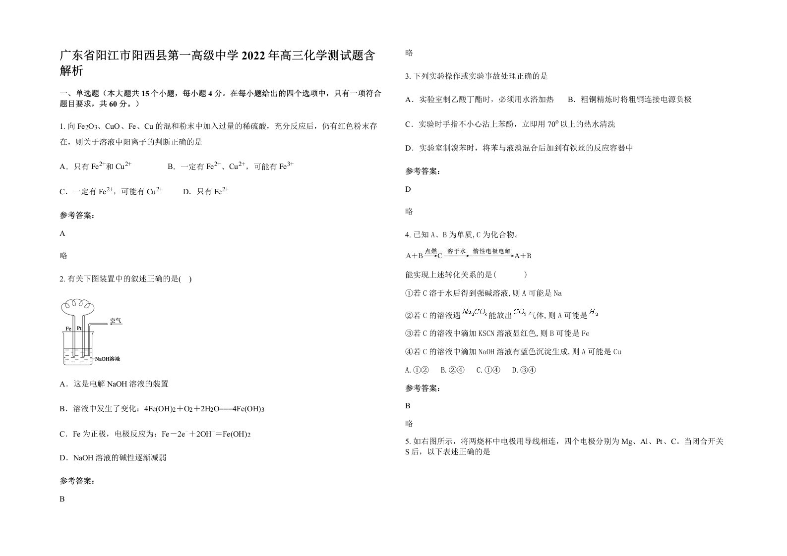 广东省阳江市阳西县第一高级中学2022年高三化学测试题含解析