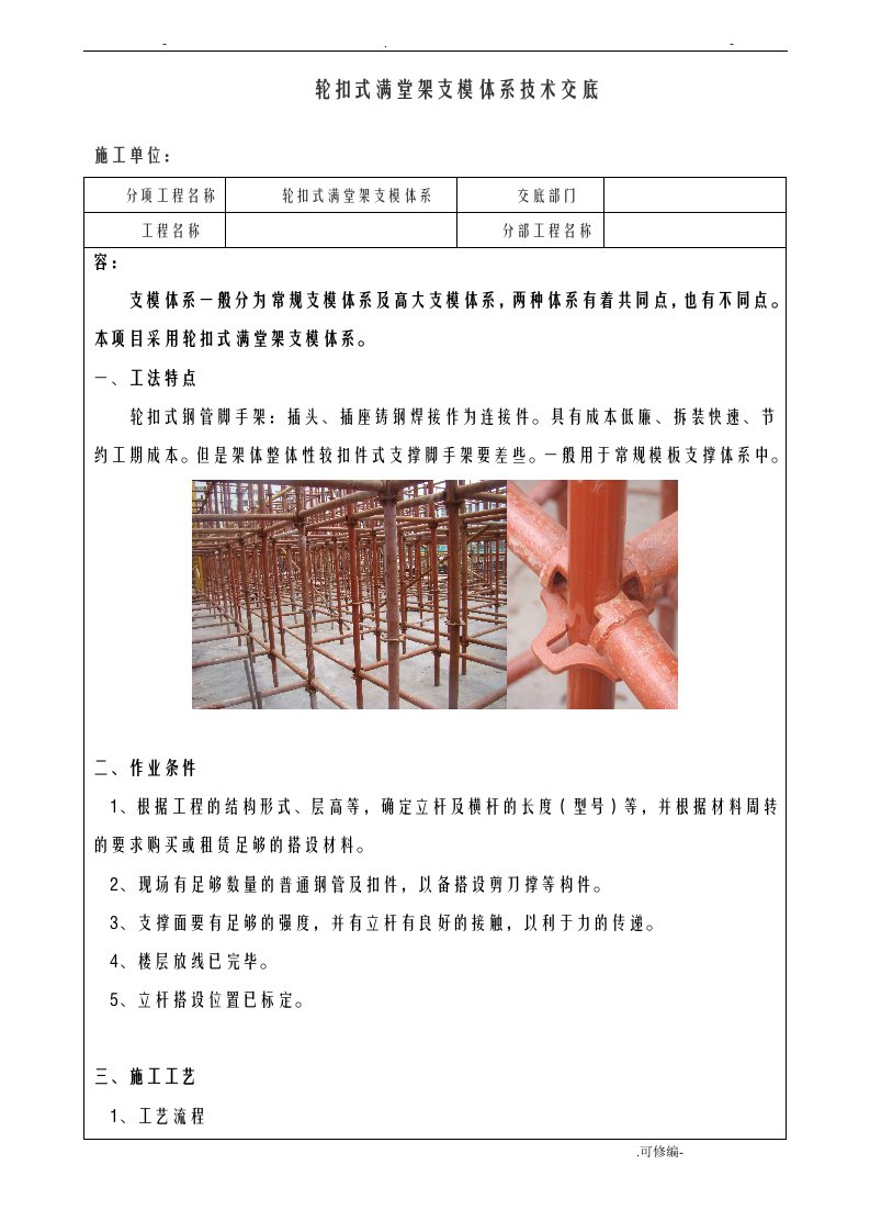 轮扣式满堂架支模体系技术交底大全