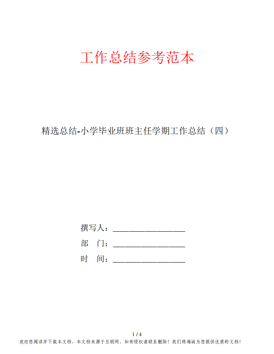 精选总结-小学毕业班班主任学期工作总结(四)