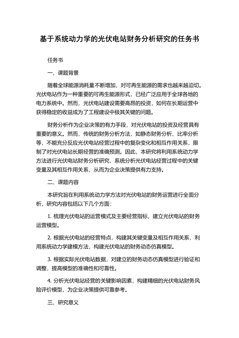 基于系统动力学的光伏电站财务分析研究的任务书