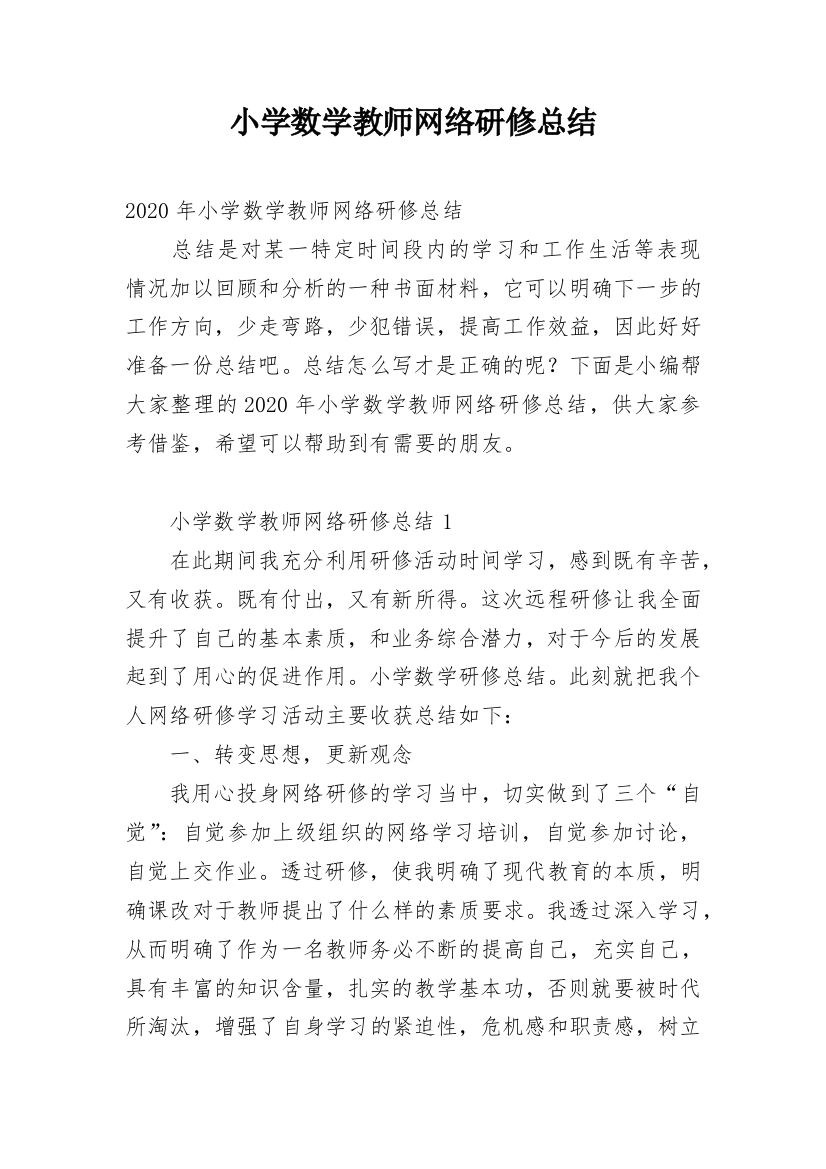 小学数学教师网络研修总结_6