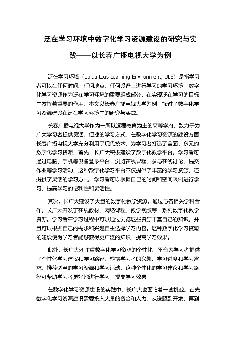 泛在学习环境中数字化学习资源建设的研究与实践——以长春广播电视大学为例