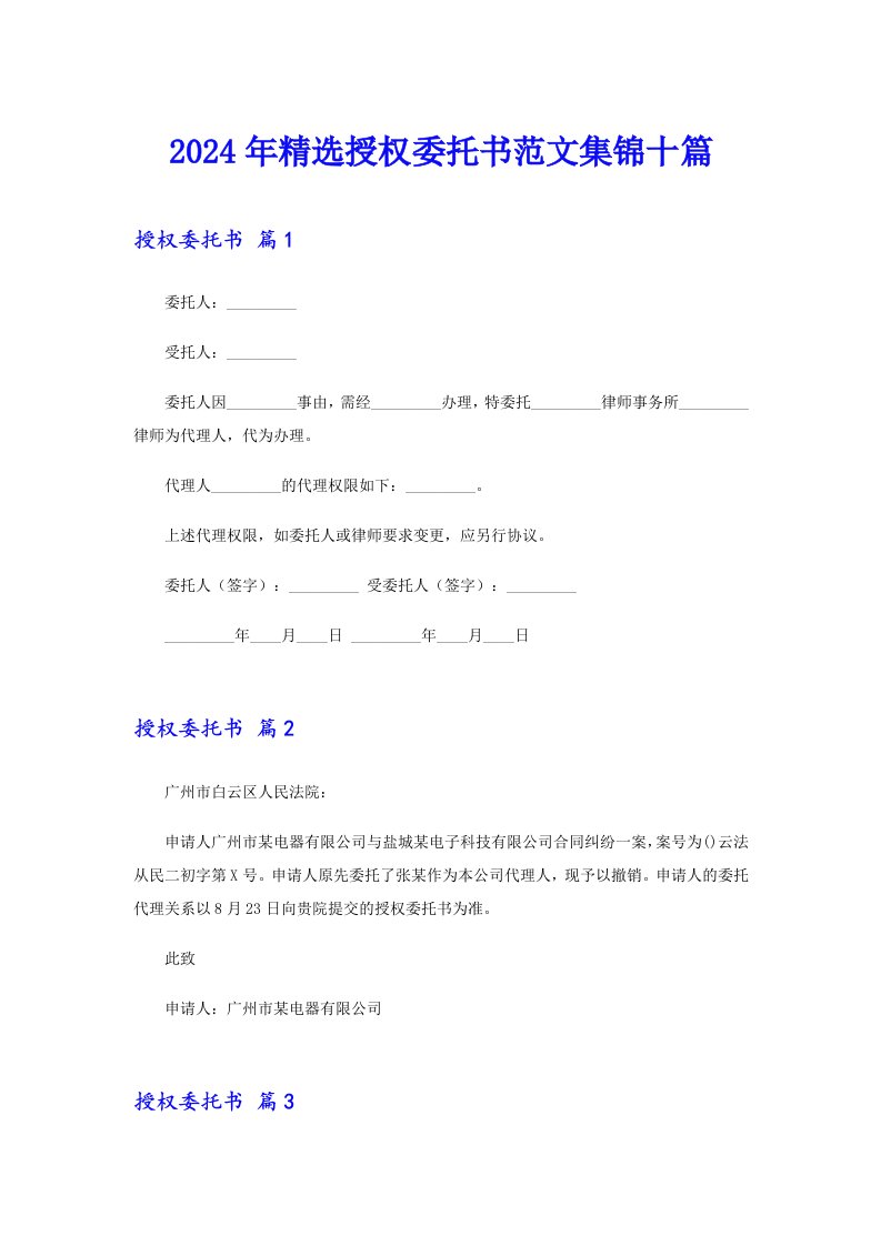 （精选模板）2024年精选授权委托书范文集锦十篇