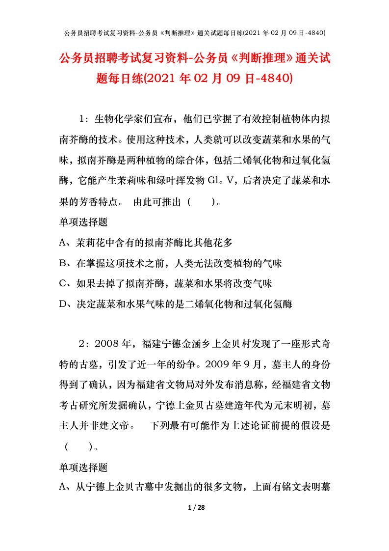 公务员招聘考试复习资料-公务员判断推理通关试题每日练2021年02月09日-4840