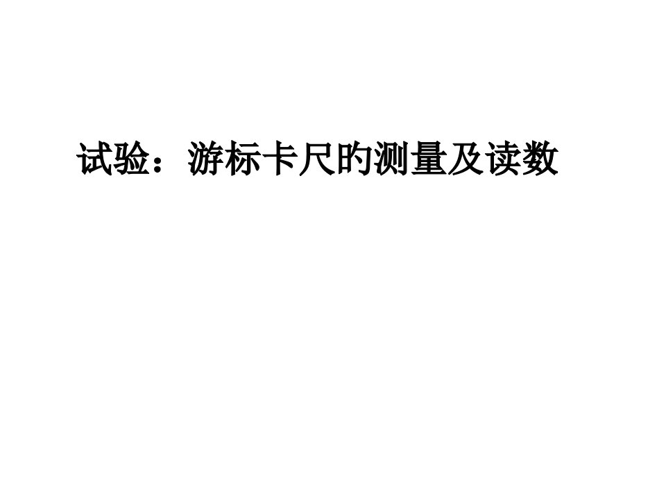 江苏省灌南县实验中学高二物理《游标卡尺和螺旋测微器》