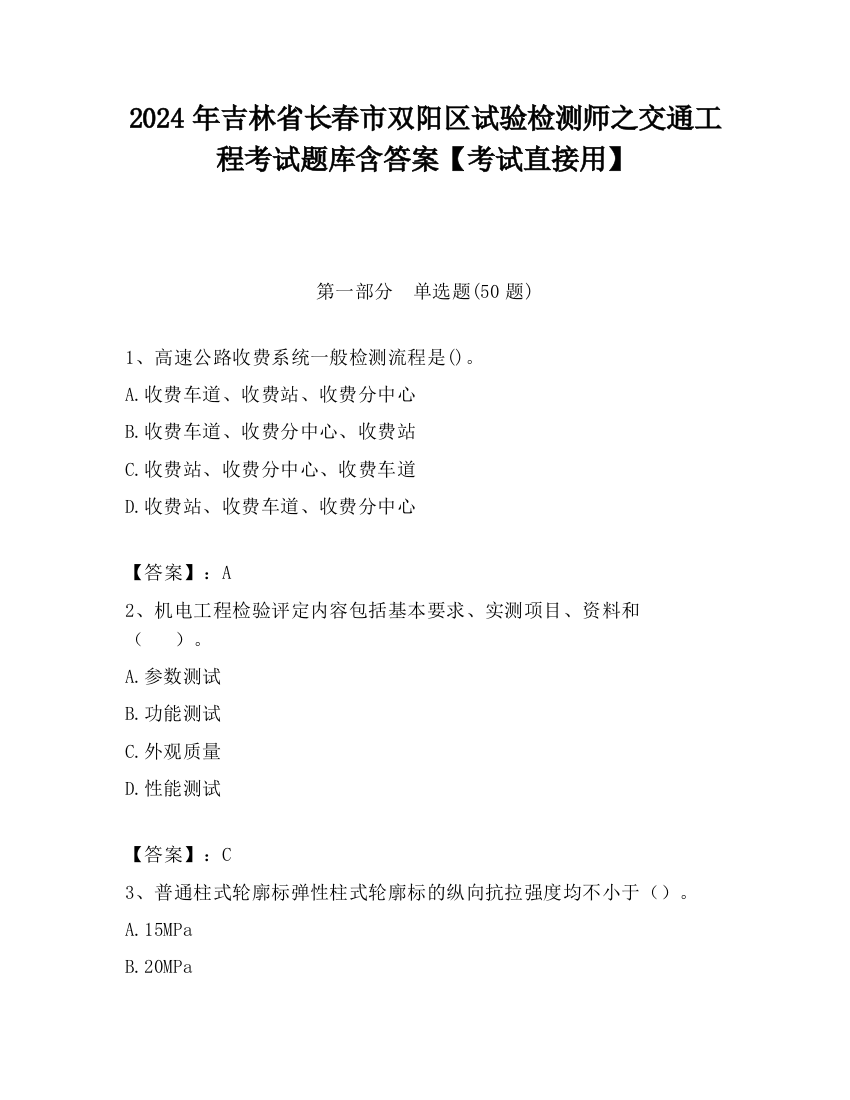 2024年吉林省长春市双阳区试验检测师之交通工程考试题库含答案【考试直接用】