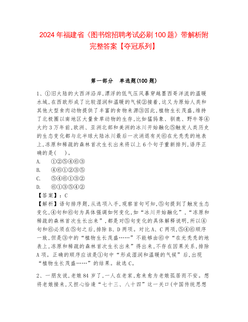 2024年福建省《图书馆招聘考试必刷100题》带解析附完整答案【夺冠系列】