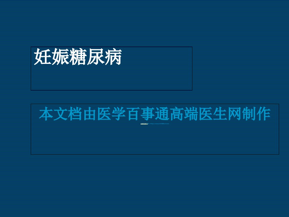 妊娠糖尿病研究进展