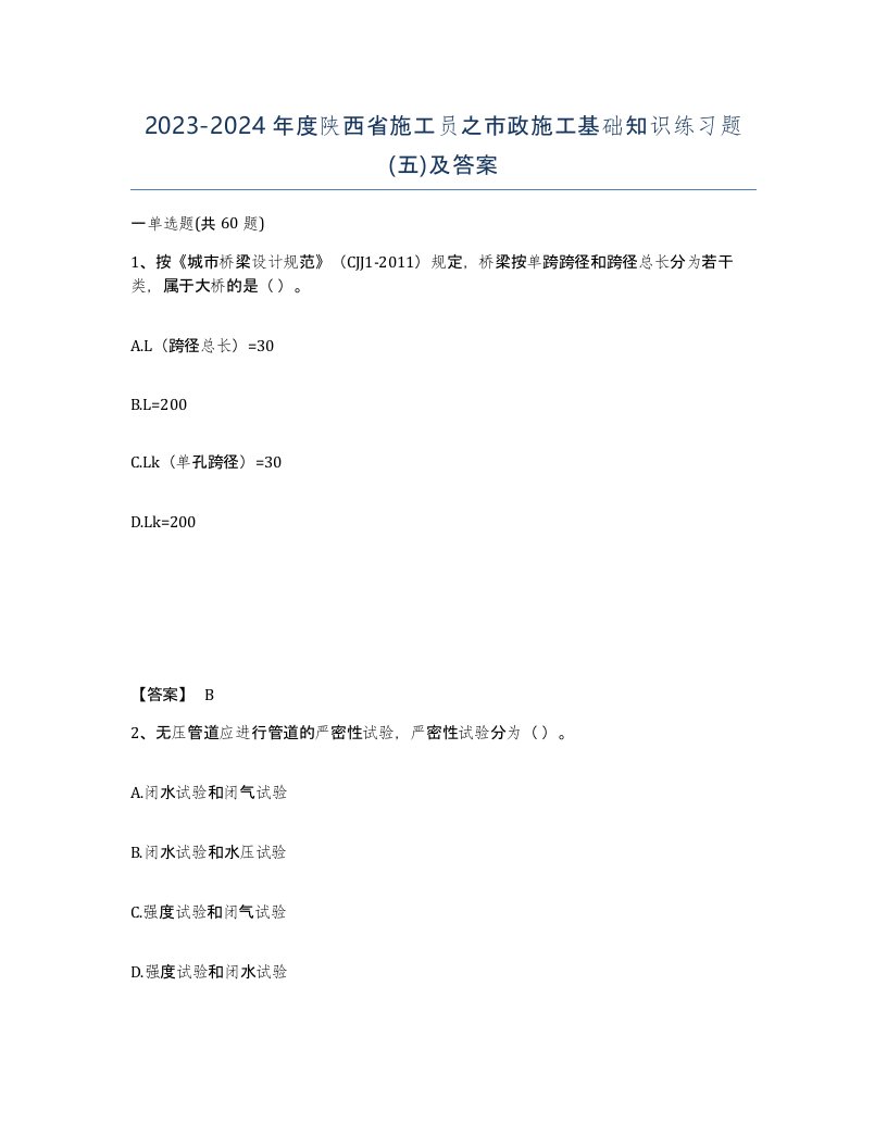 2023-2024年度陕西省施工员之市政施工基础知识练习题五及答案