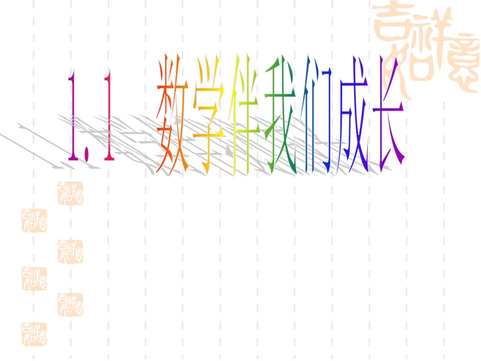 【华师大版】七年级数学上册：1.1《数学伴我们成长》