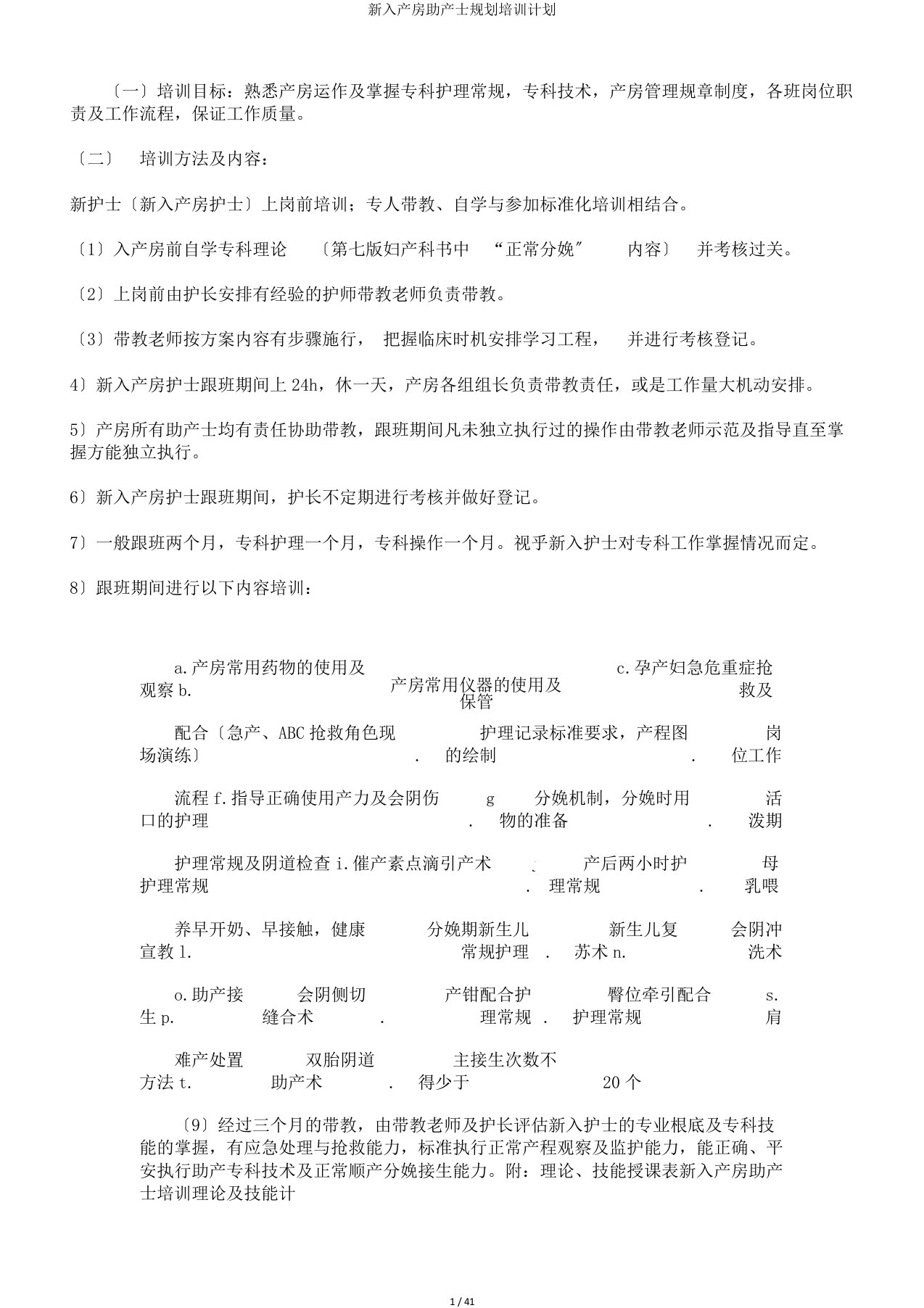 新入产房助产士规划培训计划