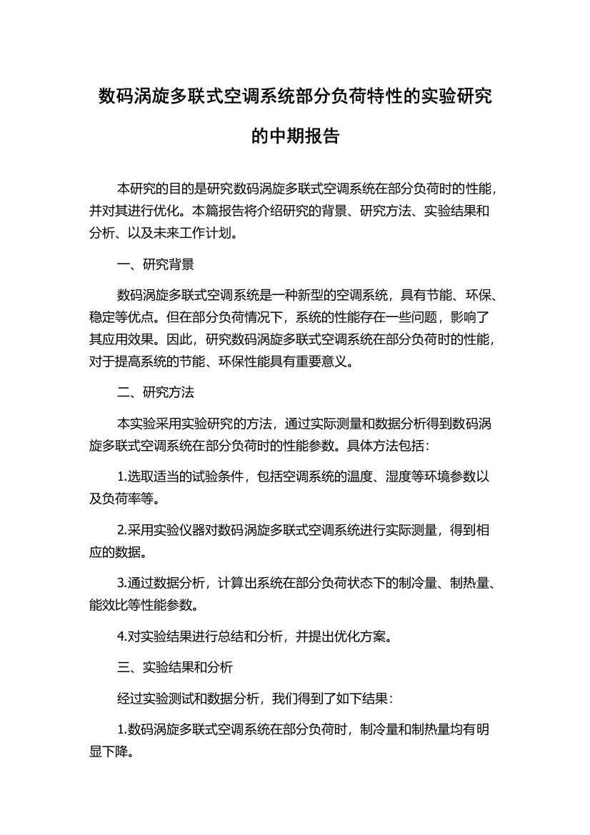 数码涡旋多联式空调系统部分负荷特性的实验研究的中期报告