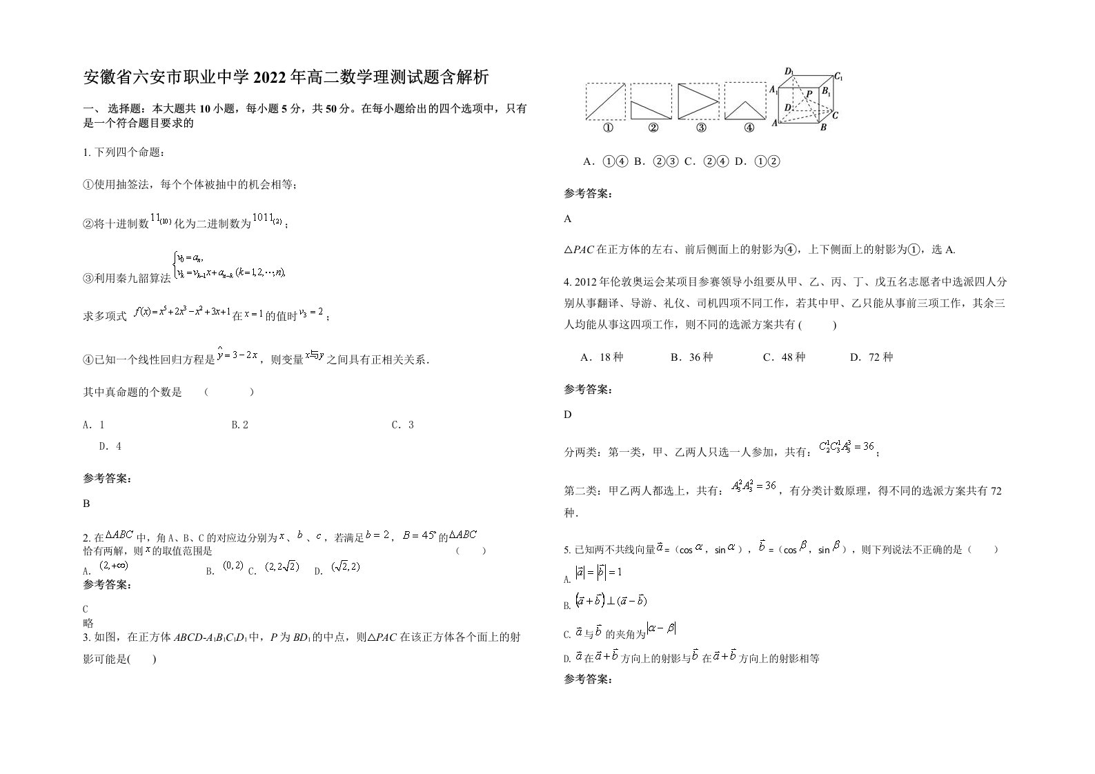 安徽省六安市职业中学2022年高二数学理测试题含解析