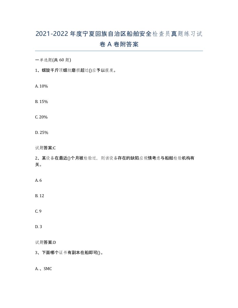 2021-2022年度宁夏回族自治区船舶安全检查员真题练习试卷A卷附答案