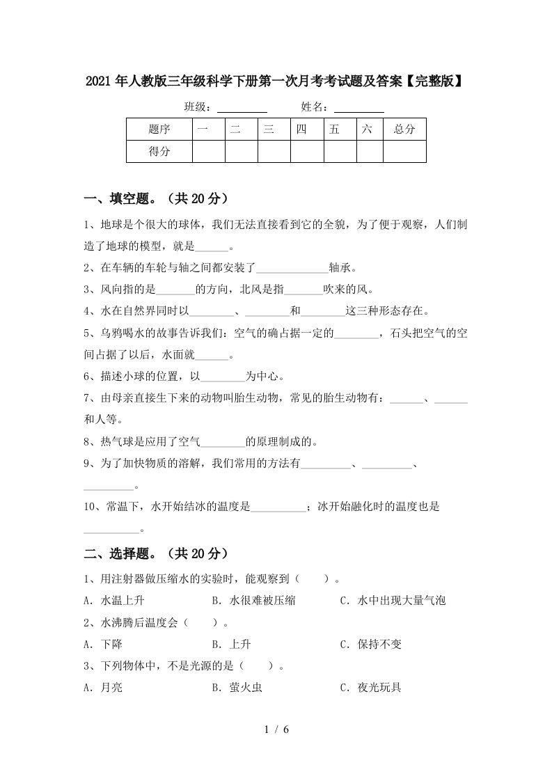 2021年人教版三年级科学下册第一次月考考试题及答案完整版