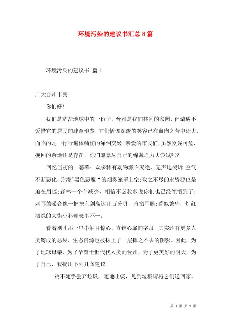 环境污染的建议书汇总8篇