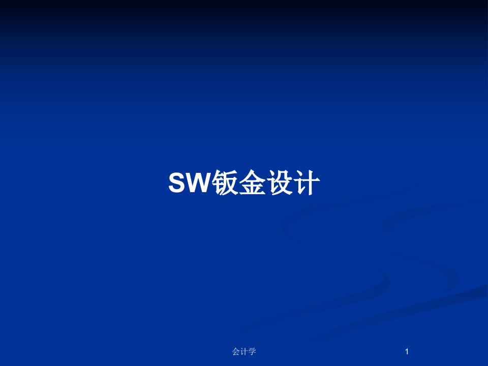 SW钣金设计PPT教案