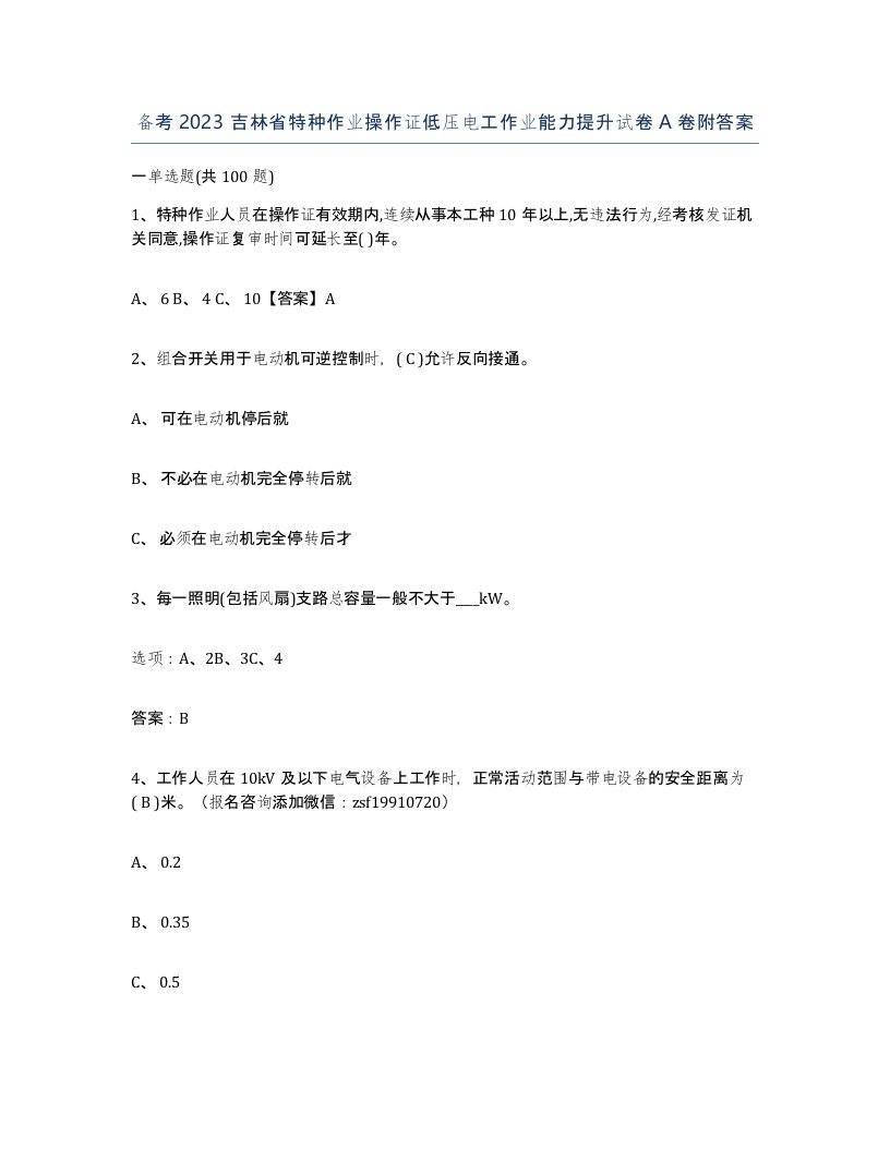 备考2023吉林省特种作业操作证低压电工作业能力提升试卷A卷附答案