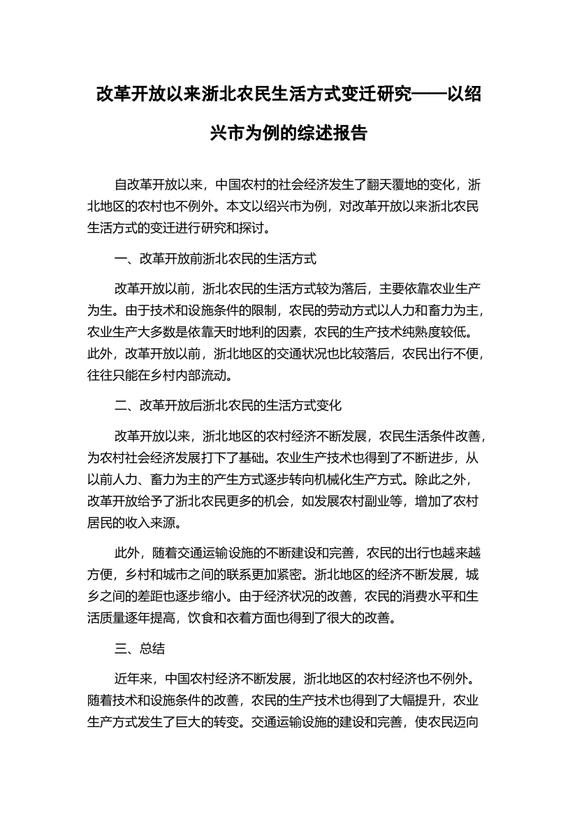 改革开放以来浙北农民生活方式变迁研究——以绍兴市为例的综述报告