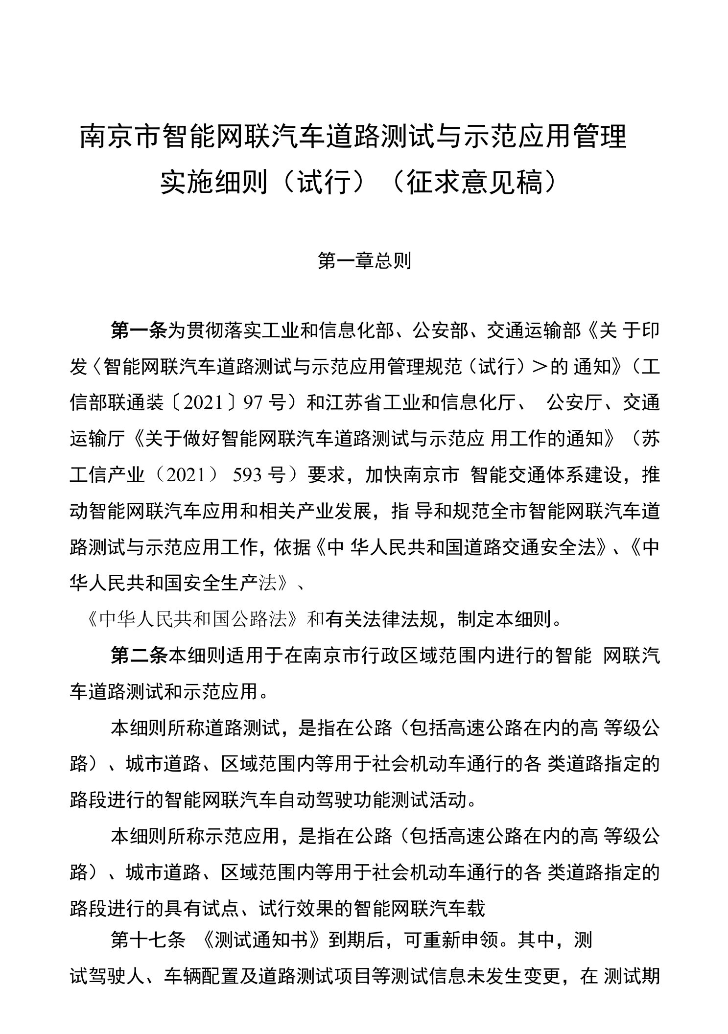 《南京市智能网联汽车道路测试与示范应用管理实施细则（试行）》