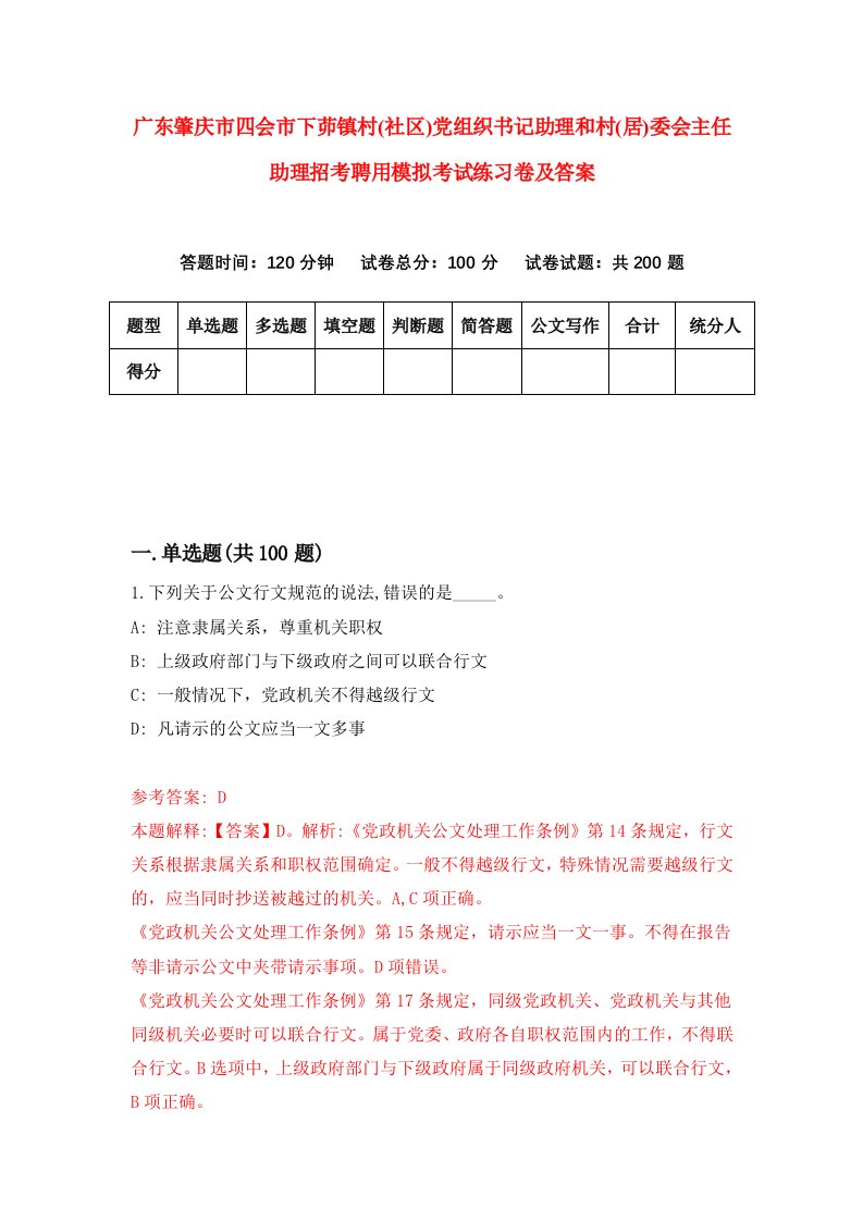 广东肇庆市四会市下茆镇村社区党组织书记助理和村居委会主任助理招考聘用模拟考试练习卷及答案第5套