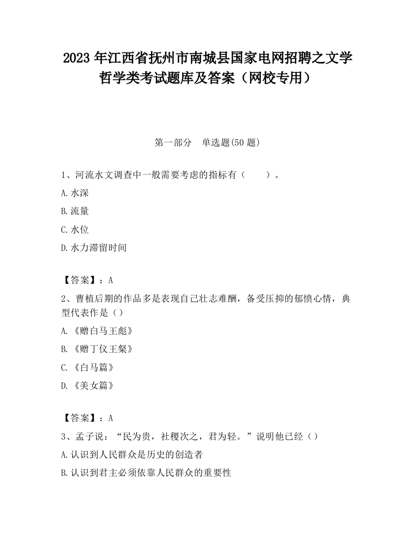 2023年江西省抚州市南城县国家电网招聘之文学哲学类考试题库及答案（网校专用）