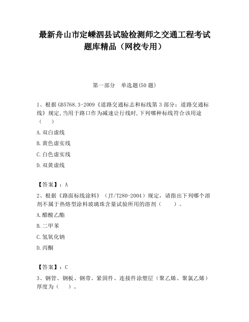 最新舟山市定嵊泗县试验检测师之交通工程考试题库精品（网校专用）