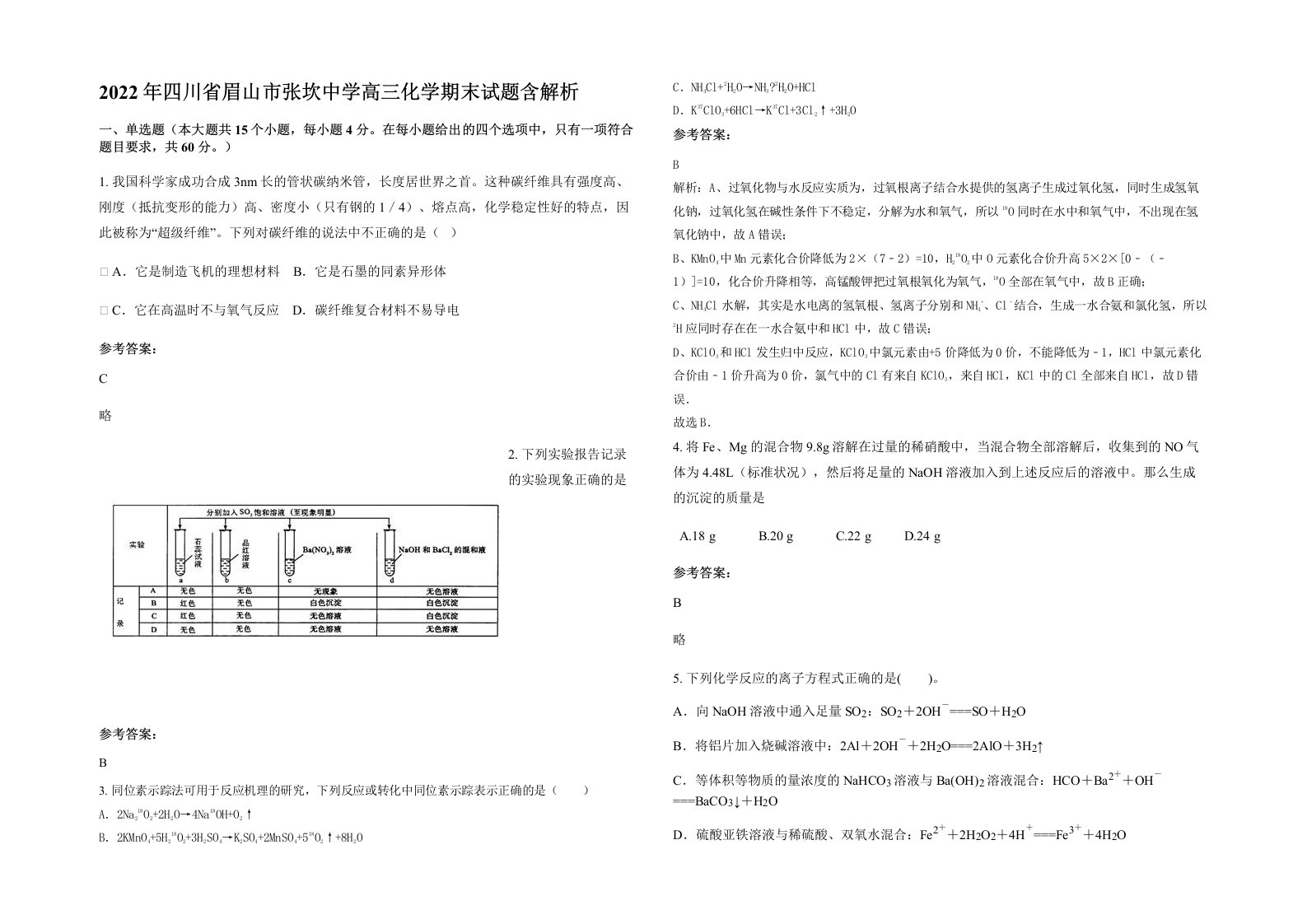 2022年四川省眉山市张坎中学高三化学期末试题含解析