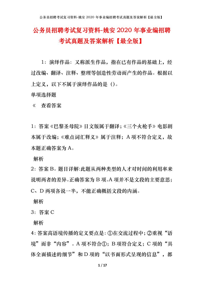 公务员招聘考试复习资料-姚安2020年事业编招聘考试真题及答案解析最全版