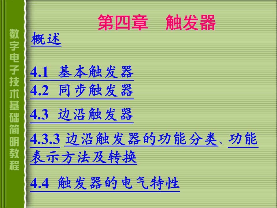 数字电子线路课件4-PPT课件(精)