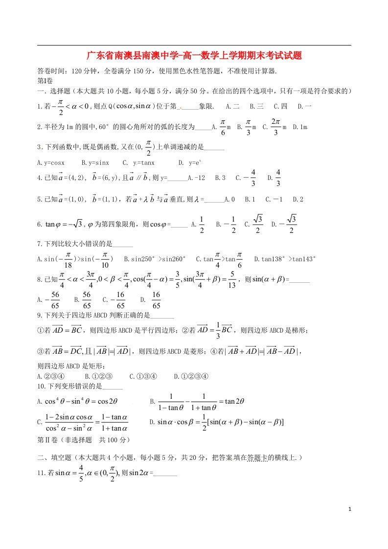 广东省南澳县南澳中学高一数学上学期期末考试试题