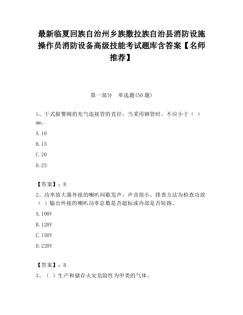 最新临夏回族自治州乡族撒拉族自治县消防设施操作员消防设备高级技能考试题库含答案【名师推荐】