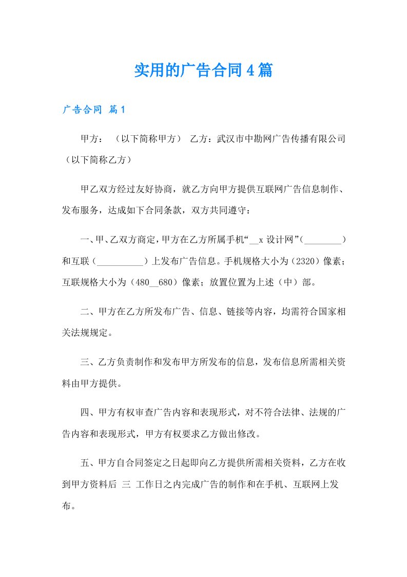 实用的广告合同4篇