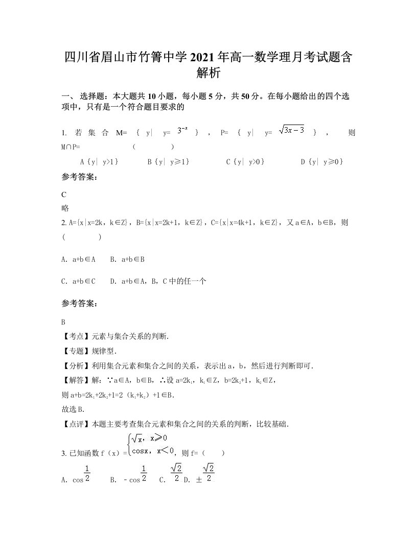 四川省眉山市竹箐中学2021年高一数学理月考试题含解析