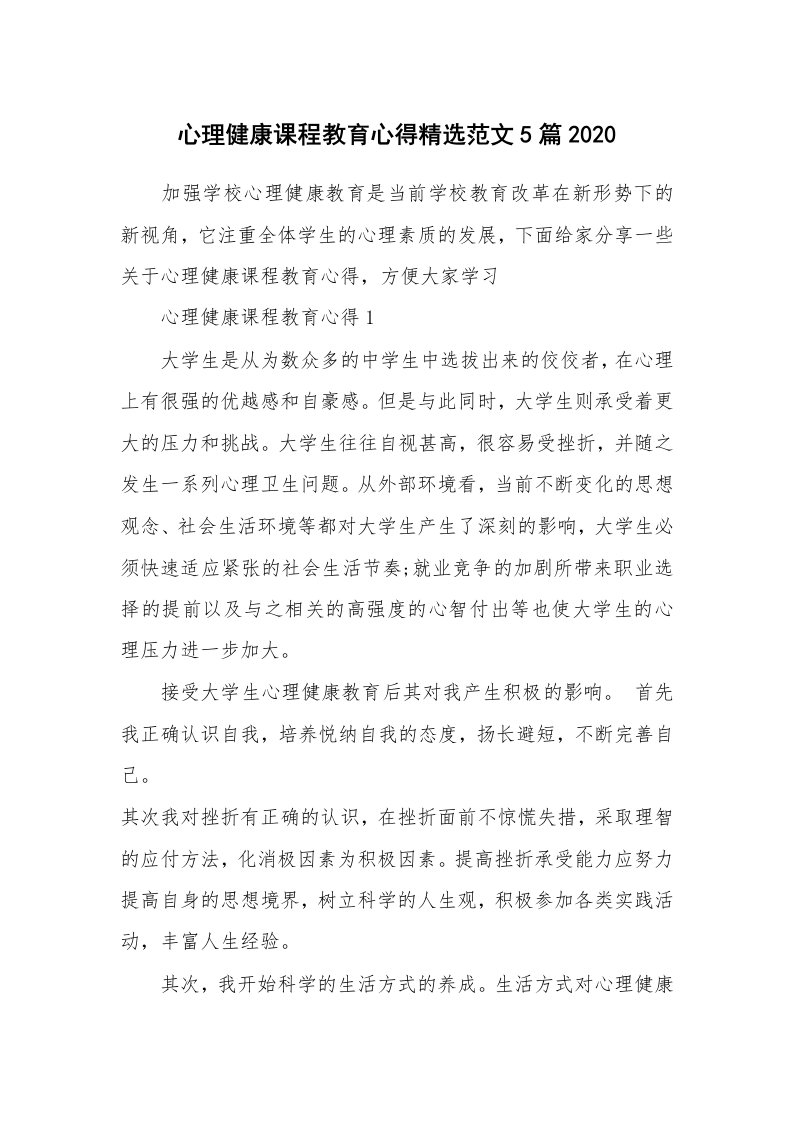 讲座心得_心理健康课程教育心得精选范文5篇2020