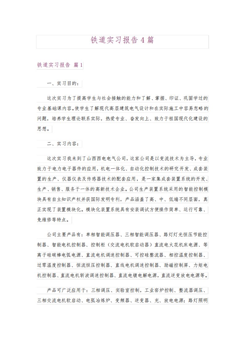 铁道实习报告4篇